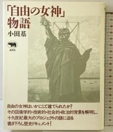 自由の女神物語 晶文社 小田 基