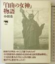 自由の女神物語 晶文社 小田 基