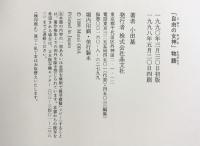 自由の女神物語 晶文社 小田 基