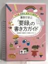 事例で学ぶ「要録」の書き方ガイド ―幼稚園、保育所、認定こども園対応 中央法規出版 神長 美津子