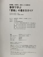 事例で学ぶ「要録」の書き方ガイド ―幼稚園、保育所、認定こども園対応 中央法規出版 神長 美津子