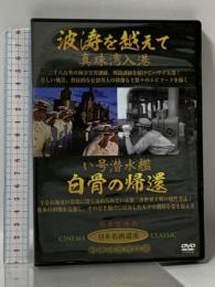 波涛を越えて 真珠湾入港 い号潜水艦 白骨の帰還 [DVD] 有限会社オフィスワイケー 宮田輝 [DVD]