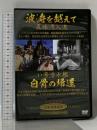 波涛を越えて 真珠湾入港 い号潜水艦 白骨の帰還 [DVD] 有限会社オフィスワイケー 宮田輝 [DVD]