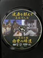 波涛を越えて 真珠湾入港 い号潜水艦 白骨の帰還 [DVD] 有限会社オフィスワイケー 宮田輝 [DVD]