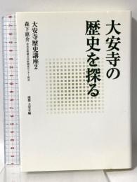 大安寺の歴史を探る: 大安寺歴史講座2 南都 大安寺編 東方出版 森下 惠介