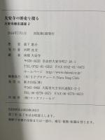 大安寺の歴史を探る: 大安寺歴史講座2 南都 大安寺編 東方出版 森下 惠介