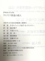 ラトクリフ街道の殺人 (クライム・ブックス) 国書刊行会 P.D.ジェイムズ