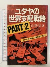 ユダヤの世界支配戦略 PART2: ユダヤの神は人類を救わない マネジメント社 山蔭 基央