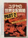 ユダヤの世界支配戦略 PART2: ユダヤの神は人類を救わない マネジメント社 山蔭 基央