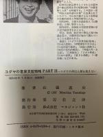 ユダヤの世界支配戦略 PART2: ユダヤの神は人類を救わない マネジメント社 山蔭 基央