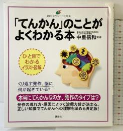 「てんかん」のことがよくわかる本 (健康ライブラリー イラスト版) 講談社 中里 信和