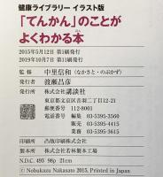 「てんかん」のことがよくわかる本 (健康ライブラリー イラスト版) 講談社 中里 信和