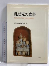乳幼児の食事: 子どもはどのように食べることを学ぶのか 川島書店 子どもの食事研究所