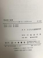 乳幼児の食事: 子どもはどのように食べることを学ぶのか 川島書店 子どもの食事研究所