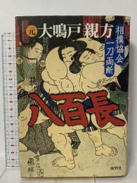八百長: 相撲協会一刀両断 鹿砦社 元 大鳴戸親方