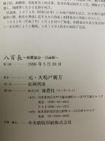 八百長: 相撲協会一刀両断 鹿砦社 元 大鳴戸親方