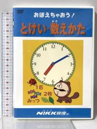 おぼえちゃおう! 時計・数えかた (おぼえちゃおう! シリーズ) NIKK映像 [DVD]