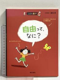 自由って、なに? (こども哲学) 朝日出版社 オスカー・ブルニフィエ