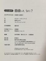 自由って、なに? (こども哲学) 朝日出版社 オスカー・ブルニフィエ