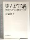歪んだ正義 「普通の人」がなぜ過激化するのか 毎日新聞出版 大治 朋子