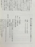 歪んだ正義 「普通の人」がなぜ過激化するのか 毎日新聞出版 大治 朋子