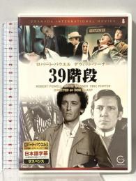 39階段 株式会社イーエス・エンターテイメント ロバート・パウエル [DVD]