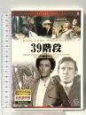 39階段 株式会社イーエス・エンターテイメント ロバート・パウエル [DVD]