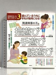遊んでいるうちに手先が器用になる!発達障害の子の指遊び・手遊び・腕遊び 感覚統合をいかし、適応力を育てよう3 講談社 木村 順