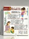 遊んでいるうちに手先が器用になる!発達障害の子の指遊び・手遊び・腕遊び 感覚統合をいかし、適応力を育てよう3 講談社 木村 順