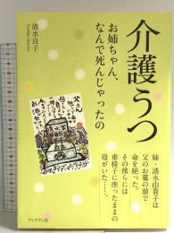 介護うつ ブックマン社 清水 良子