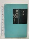 扶桑国は関西にあった: 中国正史の倭国九州説 葦書房 いき 一郎
