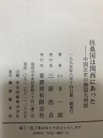 扶桑国は関西にあった: 中国正史の倭国九州説 葦書房 いき 一郎
