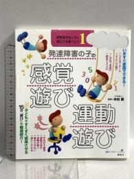 発達障害の子の感覚遊び・運動遊び 感覚統合をいかし、適応力を育てよう1 講談社 木村 順