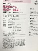 発達障害の子の感覚遊び・運動遊び 感覚統合をいかし、適応力を育てよう1 講談社 木村 順