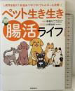 ペット生き生き腸活ライフ 主婦の友社 中村　仁