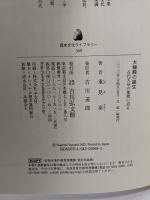大極殿の誕生: 古代天皇の象徴に迫る (歴史文化ライブラリー) 吉川弘文館 重見 泰