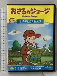 おさるのジョージ ウサギとかくれんぼ ジェネオン・ユニバーサル・エンターテイメント おさるのジョージ [DVD]