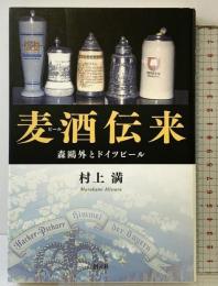 麦酒伝来 創元社 村上 満