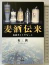 麦酒伝来 創元社 村上 満