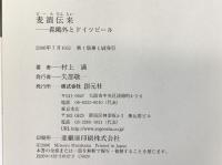 麦酒伝来 創元社 村上 満