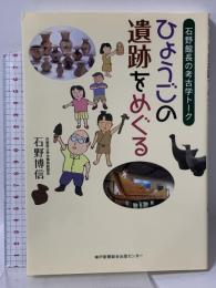 ひょうごの遺跡をめぐる: 石野館長の考古学トーク 神戸新聞総合出版センター 石野 博信