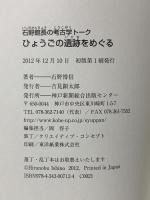 ひょうごの遺跡をめぐる: 石野館長の考古学トーク 神戸新聞総合出版センター 石野 博信