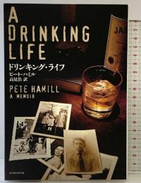 ドリンキング・ライフ 新潮社 ピート ハミル