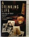 ドリンキング・ライフ 新潮社 ピート ハミル