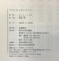 ドリンキング・ライフ 新潮社 ピート ハミル