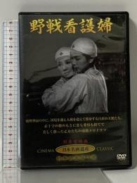 野戦看護婦 有限会社オフィスワイケー 鶴田浩二 [DVD]