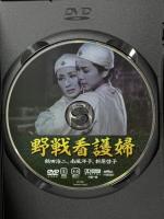 野戦看護婦 有限会社オフィスワイケー 鶴田浩二 [DVD]