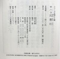 サハラ幻想行 (シリーズ文明と人間) 五月書房 森本 哲郎