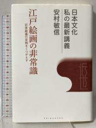 江戸絵画の非常識: 近世絵画の定説をくつがえす (日本文化私の最新講義 1) 敬文舎 安村 敏信