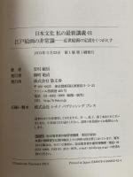 江戸絵画の非常識: 近世絵画の定説をくつがえす (日本文化私の最新講義 1) 敬文舎 安村 敏信